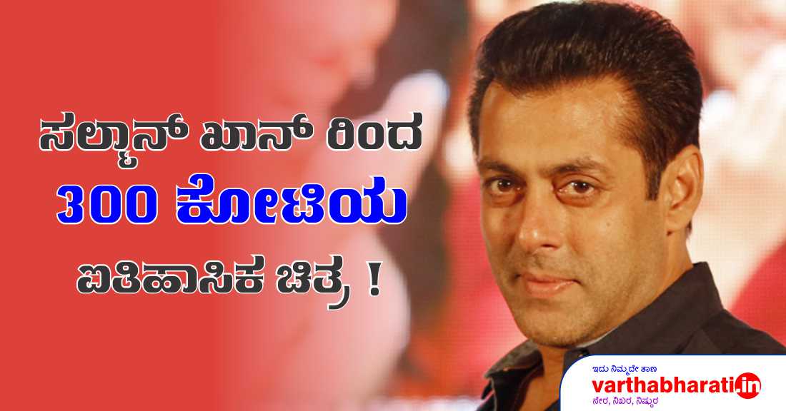 ಸಲ್ಮಾನ್ ಖಾನ್‌ರಿಂದ 300 ಕೋಟಿಯ ಐತಿಹಾಸಿಕ ಚಿತ್ರ!